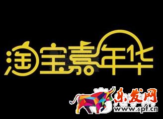 2018淘宝嘉年华