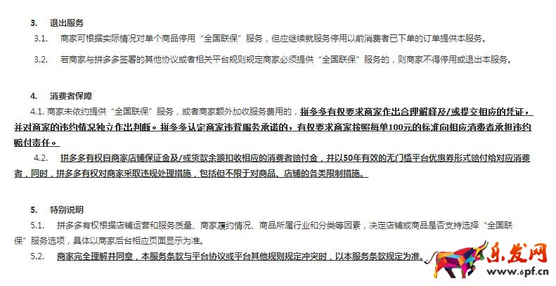 拼多多全国联保服务条款