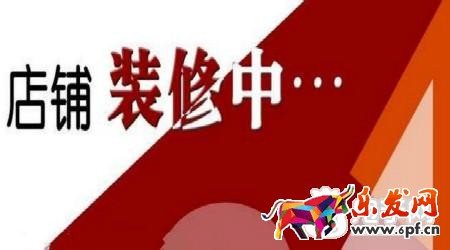 网店装修
