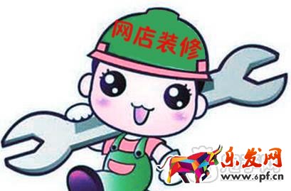网店装修
