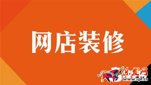 淘宝店铺装修