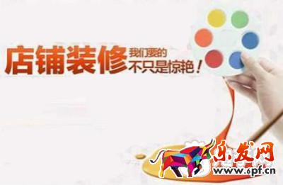 网店装修
