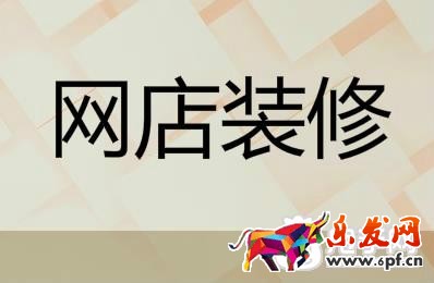 网店装修