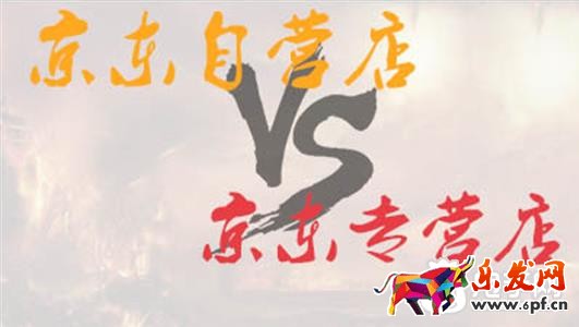 京东自营店与专营店区别