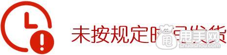 延迟发货