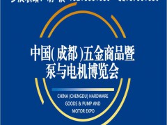 2020成都五金展_成都五金会