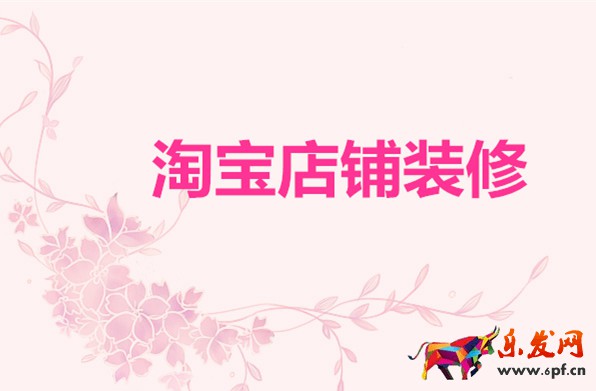 淘宝店铺装修
