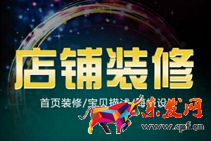 淘宝装修