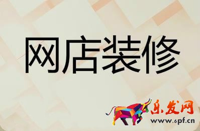 淘宝网店装修