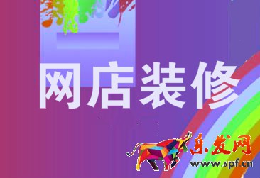 淘宝店铺装修