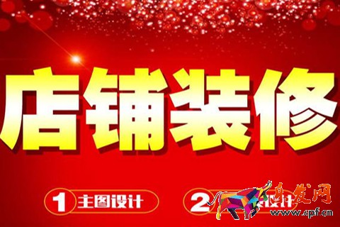 淘宝店铺装修