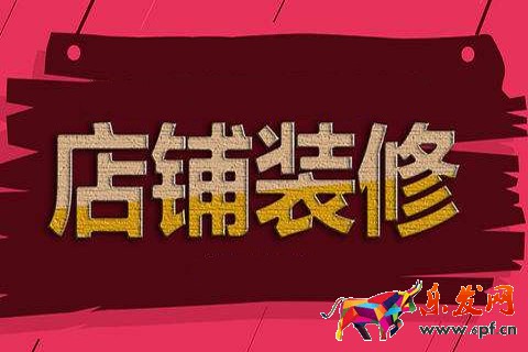 淘宝店铺装修