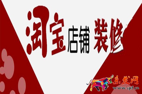 淘宝店铺装修