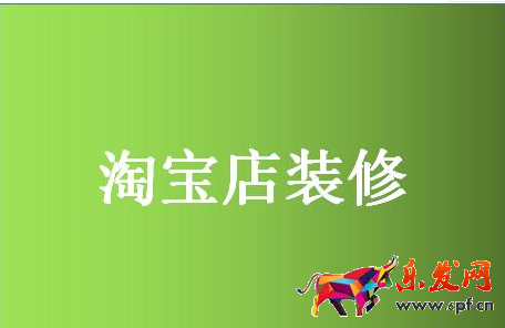 淘宝店铺装修