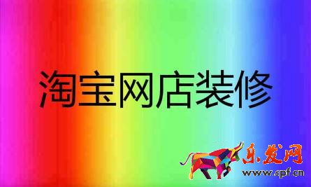 淘宝店铺装修