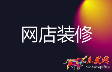 淘宝网店装修