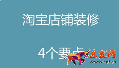 淘宝店铺装修