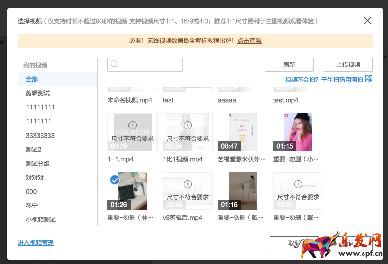 　　这里上传的视频长度不能超过60秒，超过60s不会显示在发布页并且一个视频只能用在一个商品上。若商品编辑页只能发布9秒视频，需要点击商品编辑页类目右侧的“试用新版”就可以发布60秒视频了。