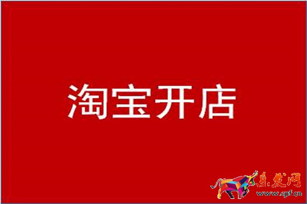 淘宝开店一件代发是什么意思？有什么优势？
