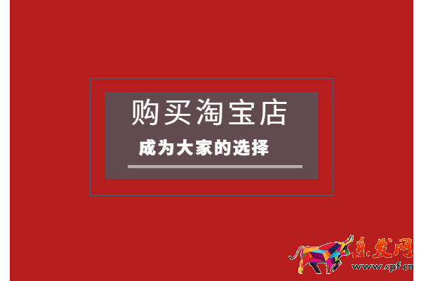 淘宝店铺怎么完全过户？要注意哪些问题？
