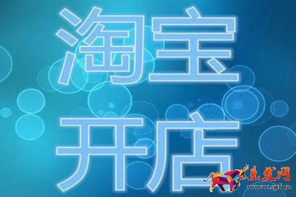淘宝开店需要营业执照吗？如何办理呢？