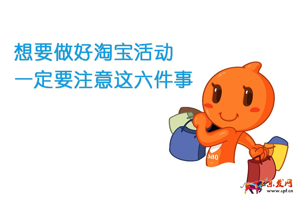 想要做好淘宝活动，一定要注意这六件事