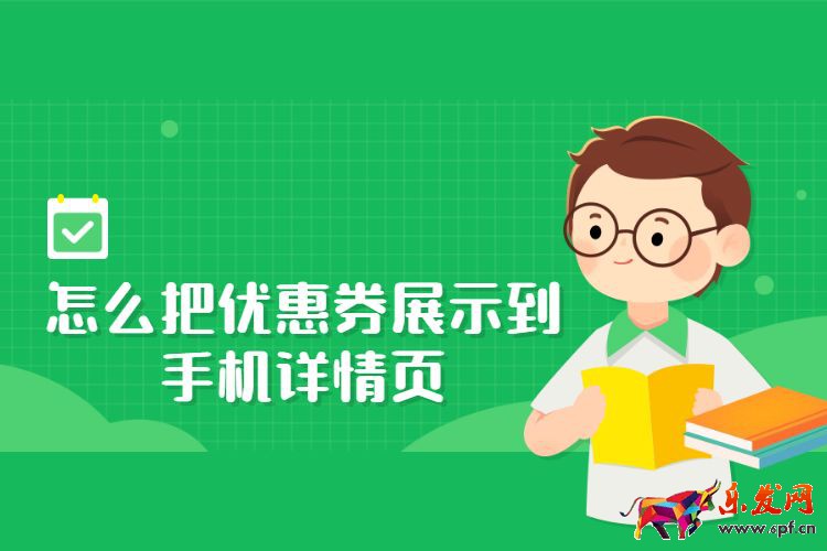 怎么把优惠券展示到手机详情页，淘宝优惠券能添加到详情页吗？