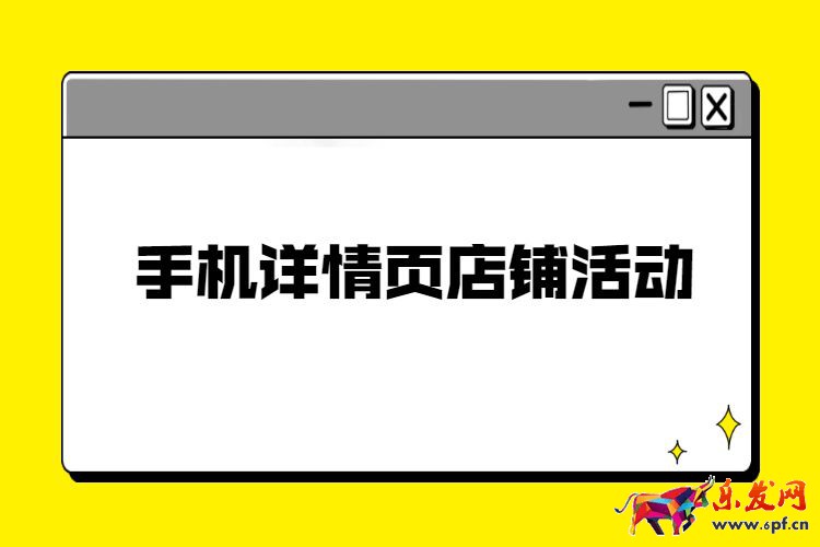 手机详情页店铺活动装修，淘宝手机店铺活动装修步骤
