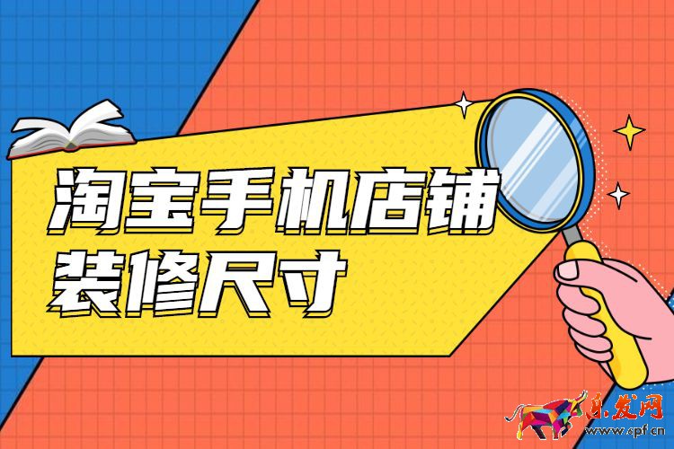 淘宝手机店铺装修尺寸是多少，淘宝手机店铺装修规范介绍