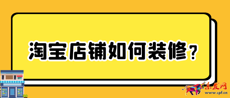 淘宝店铺如何装修？