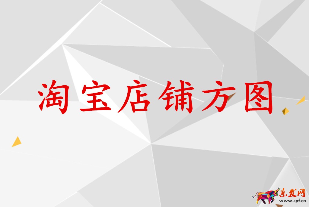 淘宝店铺方图如何制作？需要注意哪些问题？