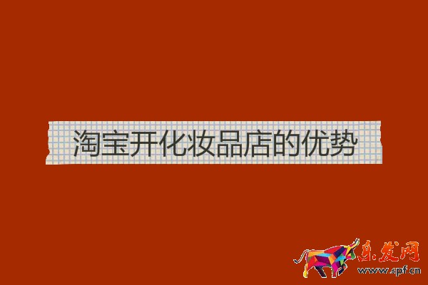 淘宝开化妆品店的优势
