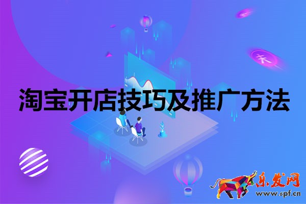 淘宝开店技巧及推广方法有哪些？详情内容介绍