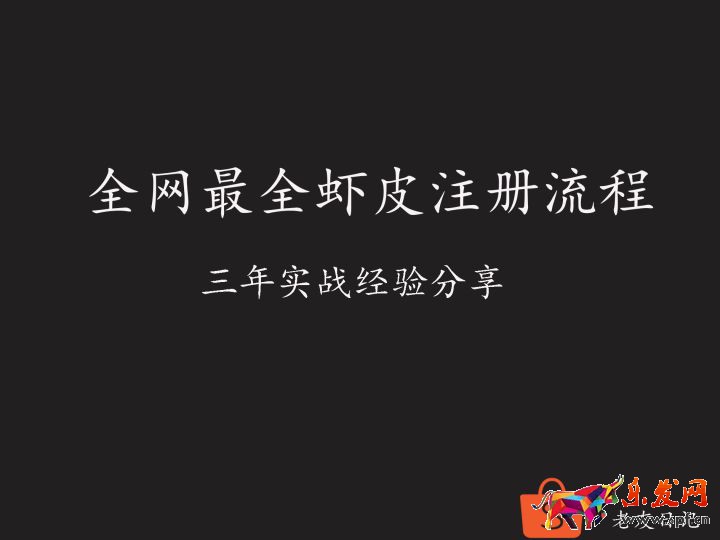 新手如何注册虾皮跨境店铺？最新最全shopee注册流程！解决所有开店问题！