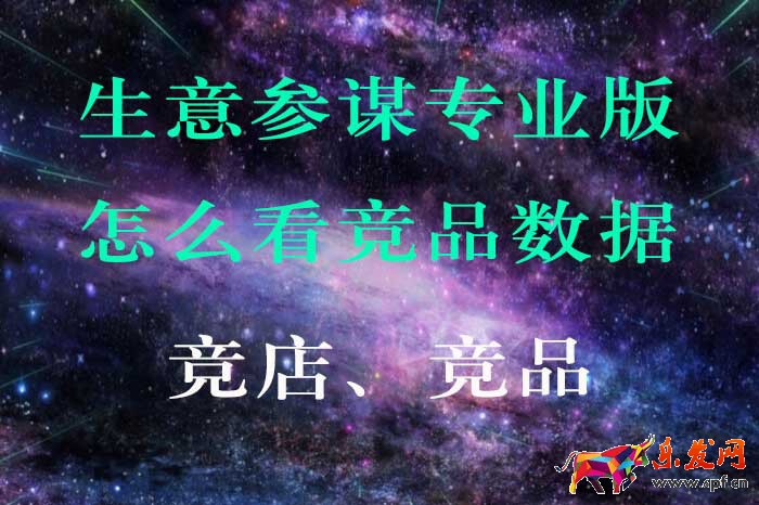 生意参谋专业版怎么看竞品数据