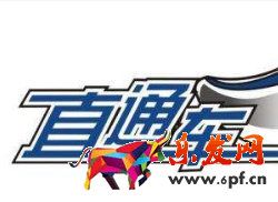 直通车超过日限额