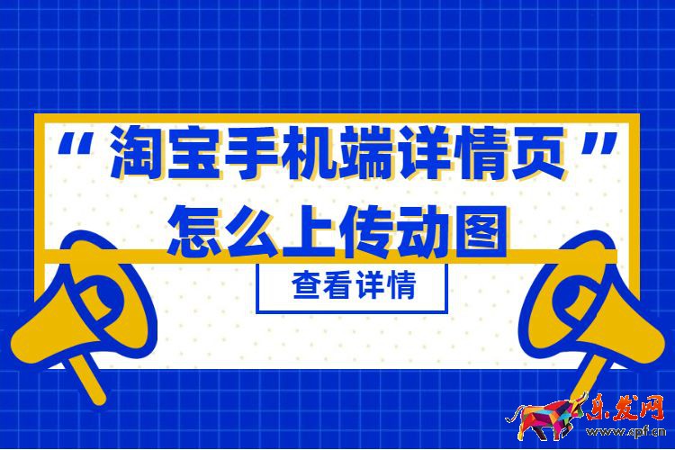 淘宝手机端详情页怎么上传动图.jpg