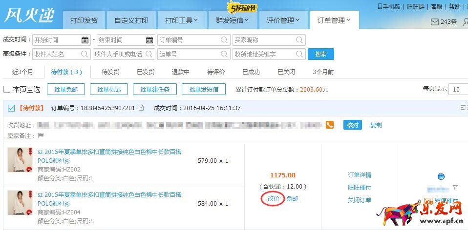 快递单打印软件风火递新手使用教程