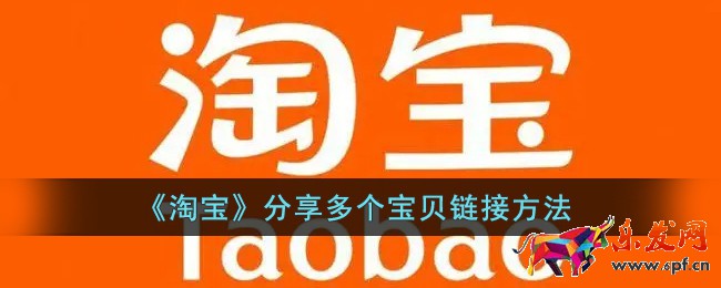 《淘宝》分享多个宝贝链接方法