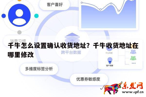 千牛怎么设置确认收货地址？千牛收货地址在哪里修改 第1张