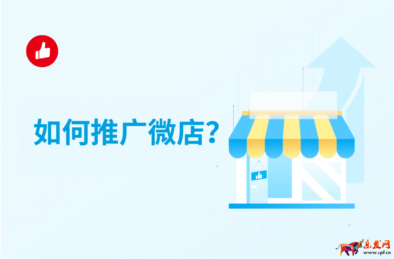 如何推广微店,微信短视频带货,微信公众号商城,微信的商城