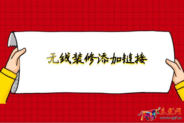 无线装修添加链接.jpg