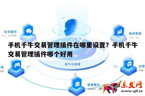 手机千牛交易管理插件在哪里设置？手机千牛交易管理插件哪个好用 第1张