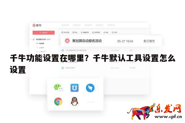 千牛功能设置在哪里？千牛默认工具设置怎么设置 第1张
