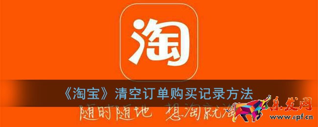 《淘宝》清空订单购买记录方法