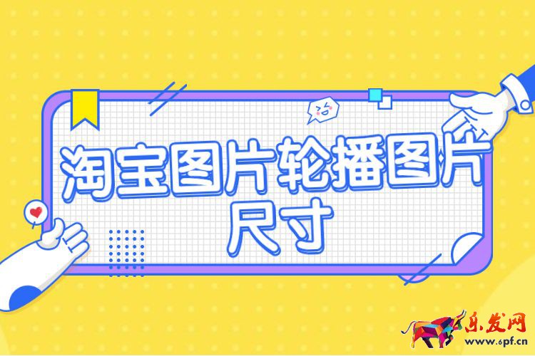 淘宝图片轮播图片尺寸.jpg