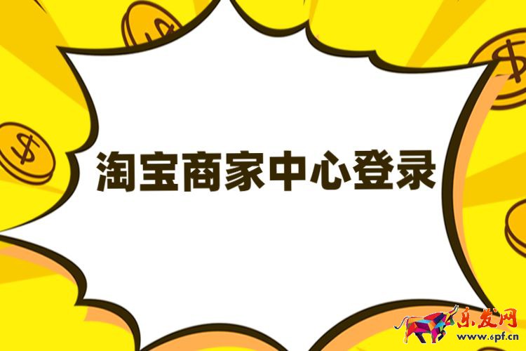 淘宝商家中心登录.jpg