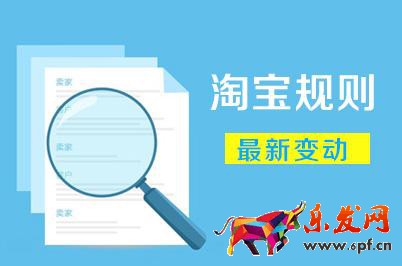 淘宝平台规则有哪些（淘宝规则内容简单介绍）