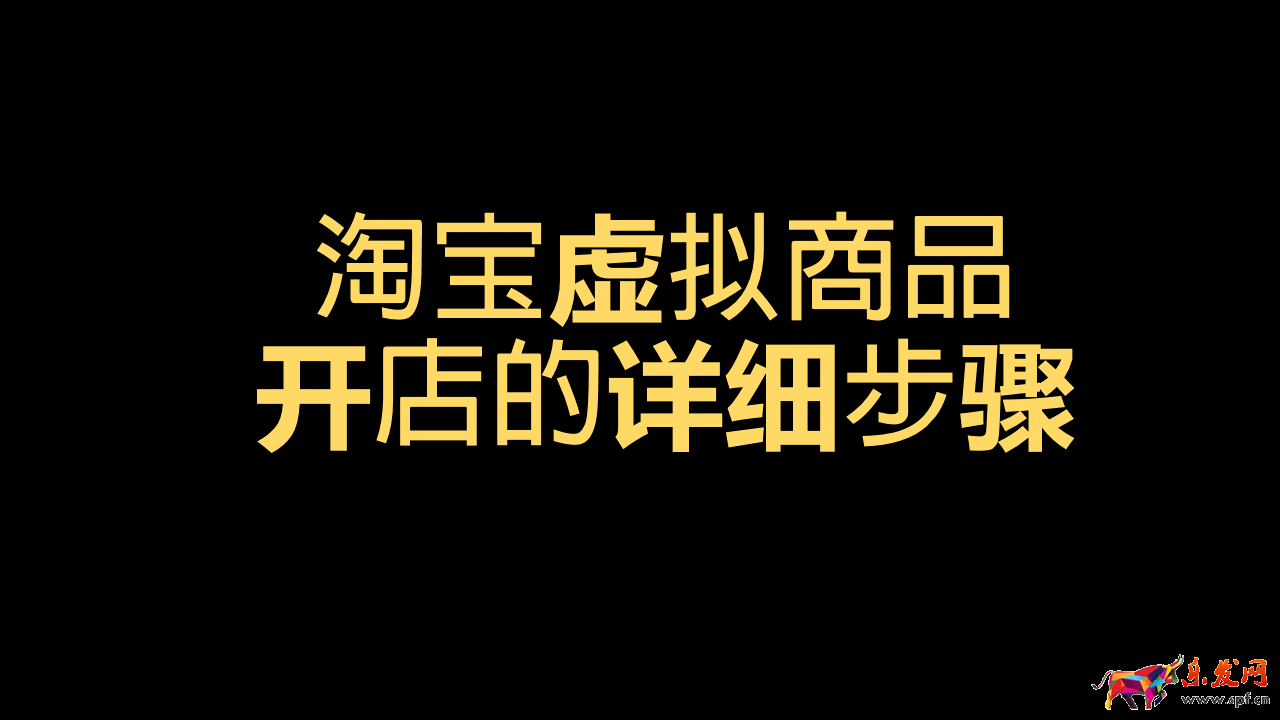 副业淘宝开店怎么操作（虚拟商品店铺开店3个步骤）