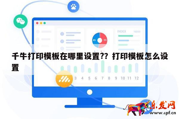 千牛打印模板在哪里设置?？打印模板怎么设置 第1张